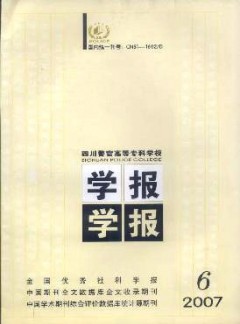 四川警官高等专科学校学报